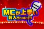 番組ＭＣが上手い芸人ランキングTOP20！ちなみに設楽さんは・・・