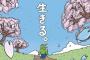 「100日後に死ぬワニ」の思い出