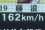 藤浪、162キロ！　球団最速記録を更新
