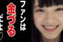 【NGT48】太野彩香さん、卒業公演に加えニコ生独占生中継も決定ｗｗｗｗｗｗ