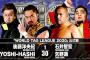 『WORLD TAG LEAGUE 2020』後藤洋央紀 YOSHI-HASHIvs矢野通 石井智宏【11.19後楽園ホール】