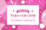 【AKB48】来年1月にTDCホールコンサートは開催できるのか？