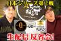 石橋貴明「日本シリーズ第3戦は炭谷を先発で使え」