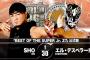 『BEST OF SUPER Jr. 27』SHOvsエル・デスペラード【11.25新潟】