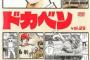 ドカベンプロ野球編しか読んだことないんだけど