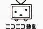 【吉報】ニコニコ動画、段々と使いやすくなっている