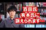 【悲報】百田尚樹さん、有本香さんに訴えられることになった件について