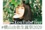 【AKB48】横山由依、誕生日カウントダウンYouTube生配信で「先に言っておきますが卒業発表はしません」