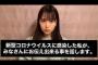 【NMB48】白間美瑠がYouTubeでコロナウイルス感染について謝罪と説明「皆様に伝えたいこと」