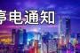 【速報】 中国、朝7:00～夕方18:00まで停電　北京、上海も停電通知