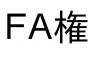 来シーズン、国内FA権を取得しそうな選手一覧www