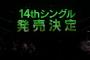 【HKT48】14thシングル2021年3月10日、初のW選抜で発売決定！！！