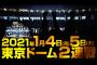 いよいよ明日新日本プロレス東京ドーム大会ですね