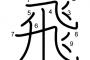 【画像】「飛」の書き順ヤバすぎワロタｗｗｗｗｗｗｗ