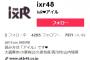 【AKB48】絶対的センター小栗有以が率いるIxR公式TikTok登録者が全然伸びない！！！【山内瑞葵・久保怜音・西川怜・大盛真歩】