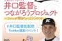 ロッテ井口資仁監督初のオンライントーク「井口監督とつながろうプロジェクト」1/27開催