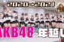 【AKB48】総監督が「選抜」とか「非選抜」とか言っちゃうのな・・・【向井地美音】