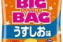 カルビー「ポテチのBIGBAGにチャックを付けたで