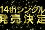 【速報】HKT48 14thシングル発売延期のお知らせ【新型コロナウイルス】