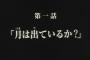 でも結局ガンダム史上一番有名な各話タイトルって「月は出ているか？」だろ？