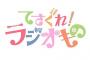 「てさぐれ! ラジオもの 番外編」予約開始！3月24日発売！！！