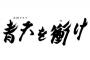 【朗報】深川麻衣さん、次期大河ドラマ「青天を衝け」に皇女和宮役で出演決定！！