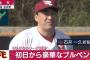 石井一久監督　岸、涌井、牧田がブルペン入りするのを見て「ほぼ西武だね」とジョークを飛ばす