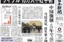 西日本新聞、ウイグル弾圧の実態を一面トップで報じた事でネット民から絶賛される　「自分の知ってる西日本新聞と違う…」「ジャーナリズムはまだ生きていた」「頑張れ西日本新聞」