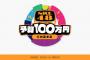 SKE48予算100万円のロケが行われる！中京テレビで3月2日放送！