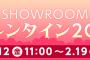 SHOWROOMバレンタイン 2021 for AKB48G 2月12日から開催！