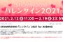 【AKB48】バレンタイン配信しないメンバーって今日は一体何してんの？ｗｗｗ