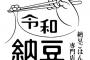 【画像】令和納豆さん、箸の持ち方が汚すぎて炎上ｗｗｗｗｗｗｗ