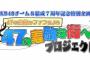 チーム8結成7周年記念特別企画「47の素敵なファンによる47の素敵な街へ」プロジェクトを実施