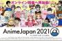 【画像】アニメジャパン2021の公式ビジュアル公開！これが今の日本アニメの代表キャラたちだｗｗｗ