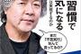 茂木健一郎「日本人は揚げ足取りが多いから英語が話せない、他人の足を引っ張るのが好きな民族」