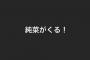 【乃木坂46】純菜が来る！！！！！！！！！！！！！！