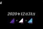 【坂道テレビ】「2020年12月31日」の乃木坂46×櫻坂46×日向坂46の紅白舞台裏