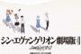 なんJ『シン・エヴァンゲリオン』のチケット取れた部