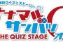 舞台「ナナマルサンバツ THE QUIZ STAGE O」BD予約開始！原作では描かれることのなかった最終回へとつながるオリジナルストーリー