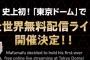 まふまふ、東京ドーム史上初の“無観客＆無料配信”ライブ開催