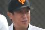 巨人・宮本コーチ「今は（肘を）出してきたりする」 死球の傾向に疑問符