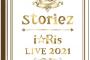 「i☆Ris LIVE 2021 storiez」BD予約開始！メンバー6人体制として、パシフィコ横浜で開催した最後のライブがグループ結成日の7月7日に発売！！