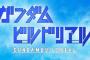 【ガンダムビルドリアル】1話視聴したけど雰囲気の良い作品だな