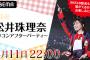 【SKE48】卒業生 桑原みずき、平田璃香子が松井珠理奈卒業コンサート アフターパーティーに出演！