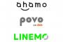 ahamo、povo、LINEMOが始まってるけど