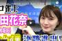 【朗報】俺達の中田花奈の目の腫れが引いて、超絶美人になってしまう!!!