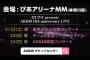 【AKB48】単独コンサートの出演メンバーに清水麻璃亜、橋本陽菜、高岡薫が追加