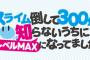 コミック版「スライム倒して300年、知らないうちにレベルMAXになってました」最新9巻予約開始！6月11日発売！！！