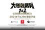 『大逆転裁判1＆2 -成歩堂龍ノ介の冒險と覺悟-』7月29日に発売決定！