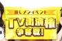【AKB48】第2回「AKBINGO！」TV出演権争奪戦イベント開催！！！
